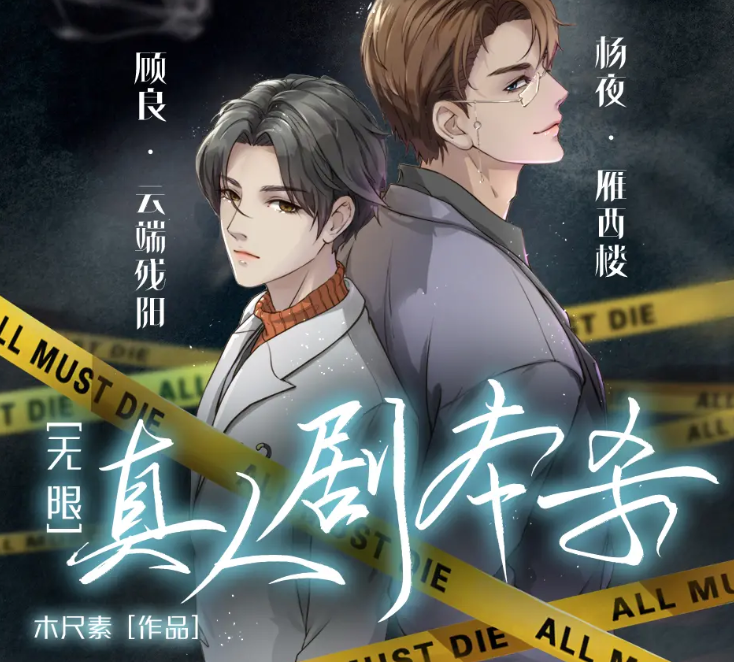 《真人剧本杀》多人有声 ）著：木尺素 播：云端残阳&雁西楼 509集完[mp3]-影音屋