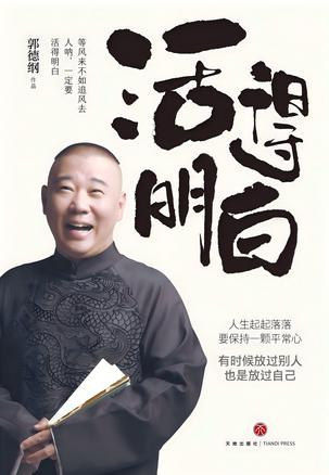 《活得明白》郭德纲2024全新著作 聊的是人情 看的是人间 谈的是人性[pdf]-影音屋