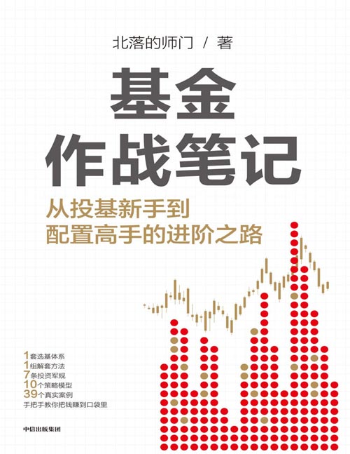 《基金作战笔记：从投基新手到配置高手的进阶之路》真正把钱赚到口袋里[pdf]-影音屋