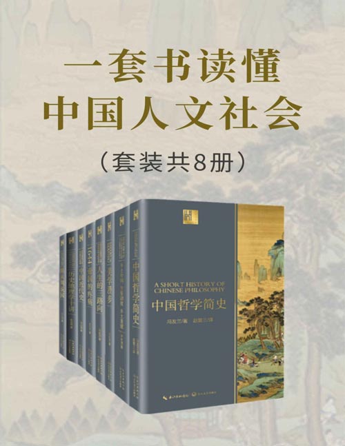 《一套书读懂中国人文社会》中国人文社会入门必读书 理解透彻[pdf]-影音屋