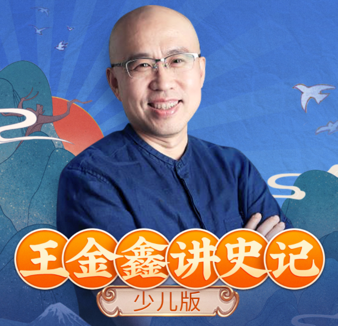 《史记 少儿版》有声读物 全301集 少儿视角通讲史记 趣味易懂 从小懂历史[mp3]-影音屋