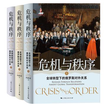 《危机与秩序：全球转型下的俄罗斯对外关系》欧亚地区的危机与世界秩序的更替[pdf]-影音屋