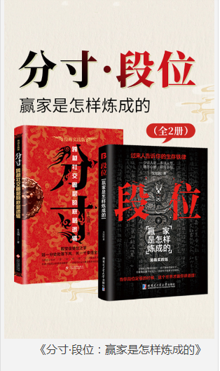 《分寸·段位：赢家是怎样炼成的》全2册 开卷有益[pdf]-影音屋