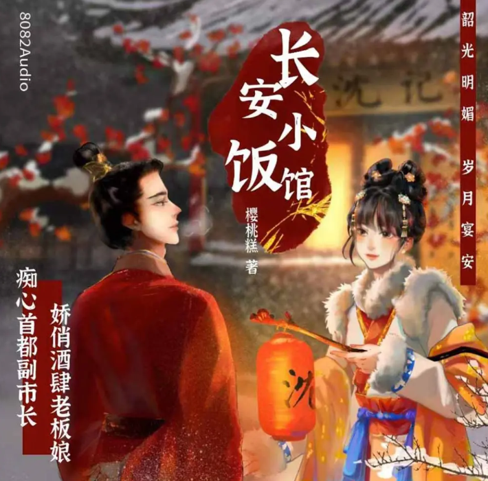 《长安小饭馆》多人有声剧 播：8082Audio 136集完[mp3]-影音屋