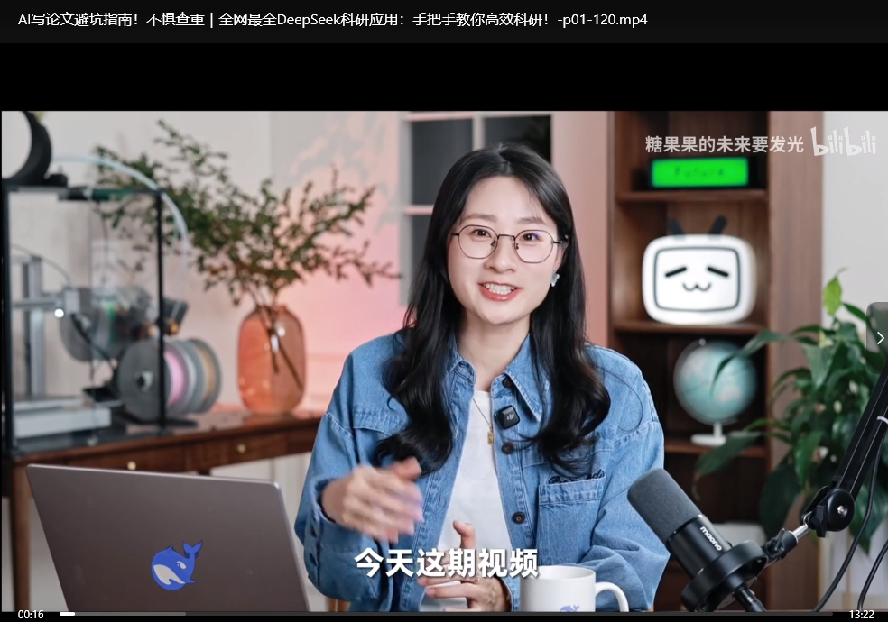 《AI写论文避坑指南 DeepSeek科研应用》美女老师手把手教你写论文 不惧查重 [mp4]-影音屋