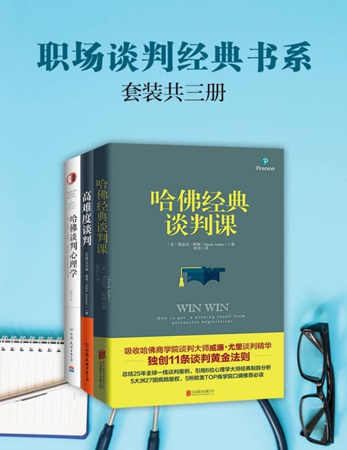 《职场谈判经典书系》套装共3册 高难度谈判 哈佛经典谈判课 哈佛谈判心理学[pdf]-影音屋