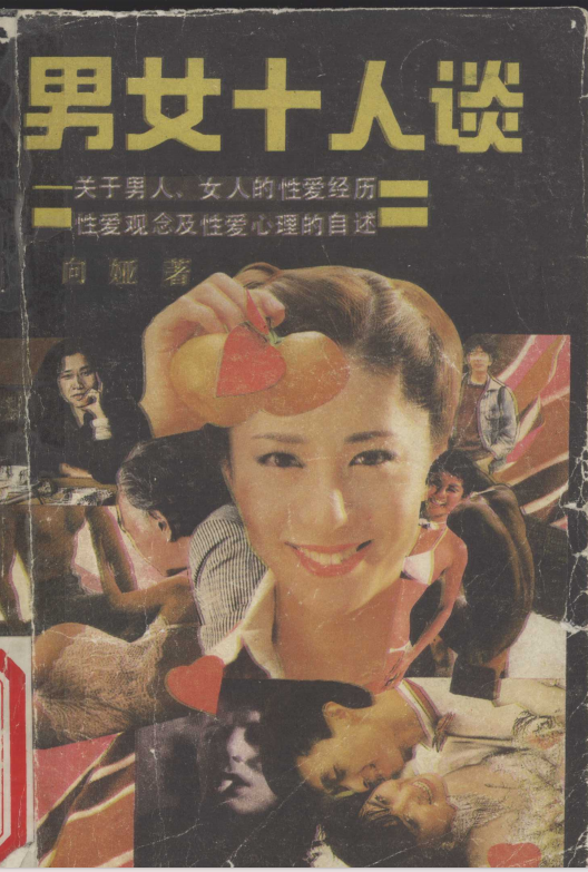 《男女十人谈》关于男人女人的性爱经历、性爱观念及性爱心理的自述[pdf]-影音屋