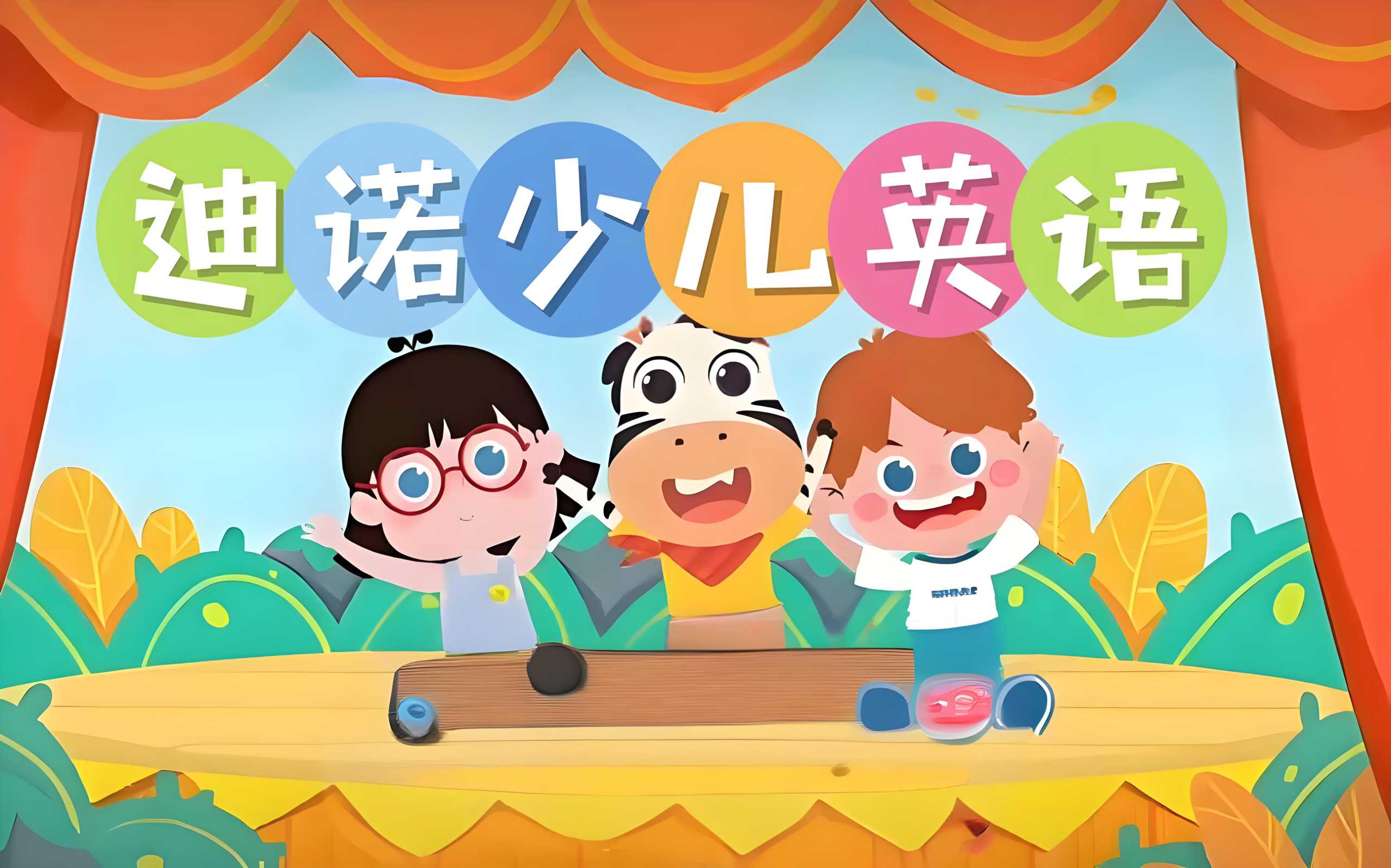 迪诺英语《少儿英语课程合集 (视频+课件+配套资料》》 [46.5GB]-影音屋