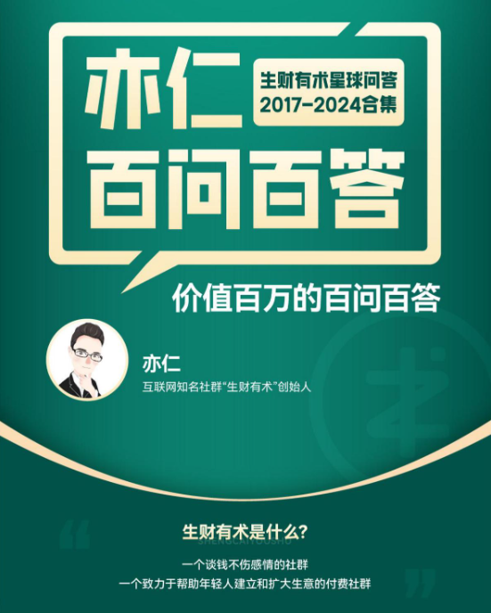 《亦仁百问百答》生财有术星球问答 2017-2024合集 强烈推荐[pdf]-影音屋