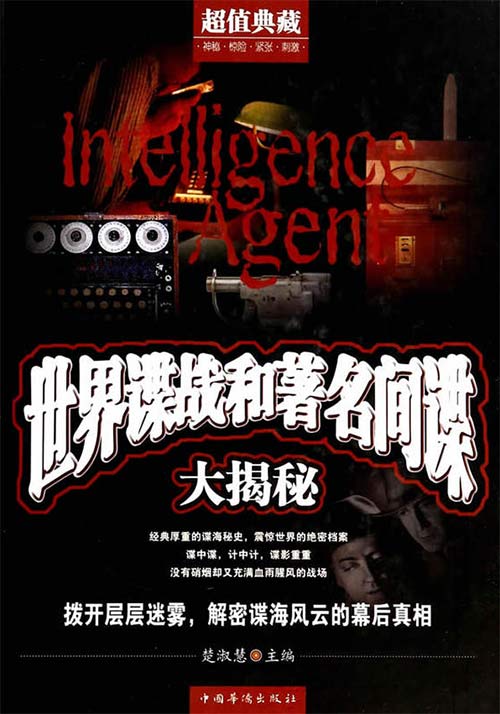 《世界谍战和著名间谍大揭秘》间谍与反间谍[pdf]-影音屋