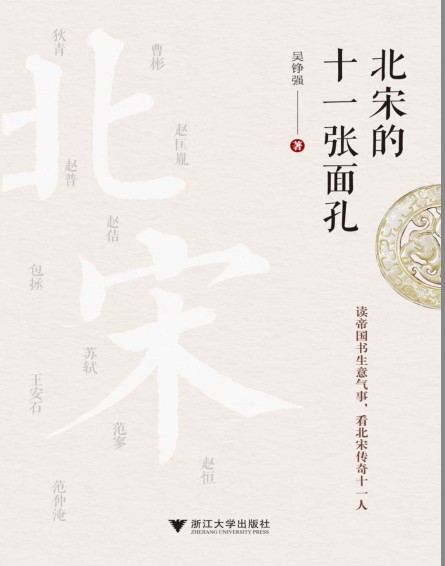 《北宋的十一张面孔》读懂北宋文明魅力兴衰变迁[pdf.epub]-影音屋