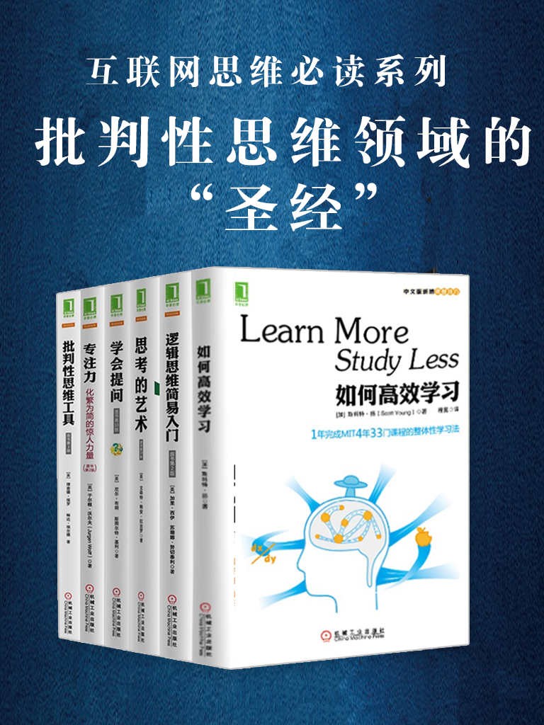 《批判性思维套装共6册》[EPUB.MOBI.AZW3]-影音屋