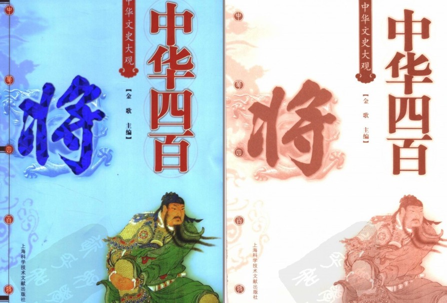 《中华四百将》按朝代先后顺序编排 历代将帅近四百位 [pdf]-影音屋