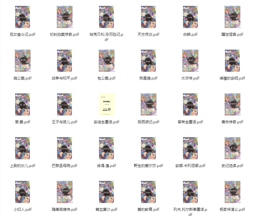 《世界少年文学名著》100部 百部世界文学经典书单[pdf]-影音屋