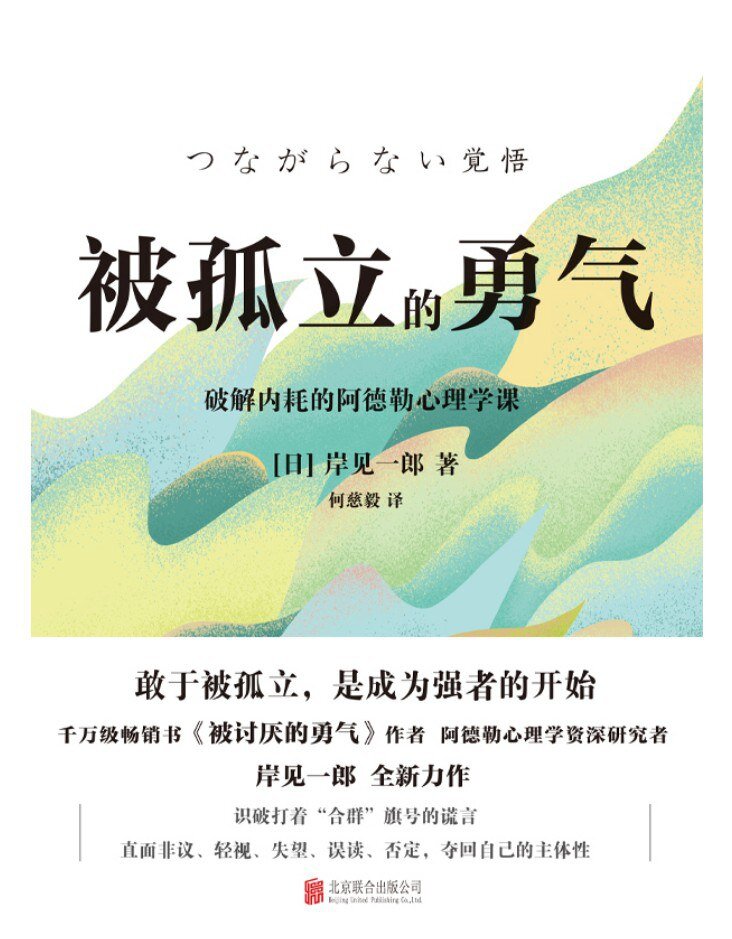 《被孤立的勇气》 2025-08月磨铁最新图书[mobi]-影音屋