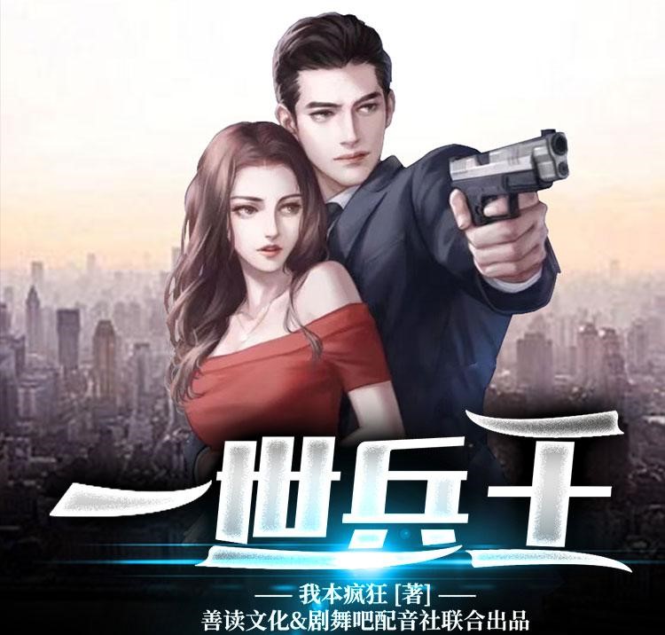 《一世兵王》有声小说 主播：剧舞吧配音社 2032集完结[mp3]-影音屋