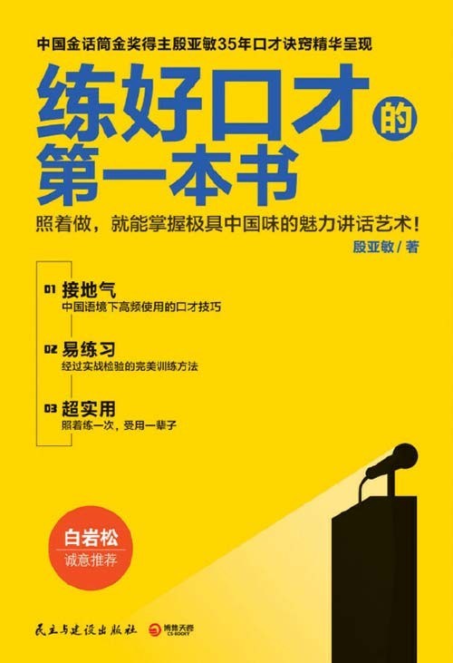《练好口才的第一本书》中国金话筒金奖得主35年口才诀窍秘籍[pdf]-影音屋