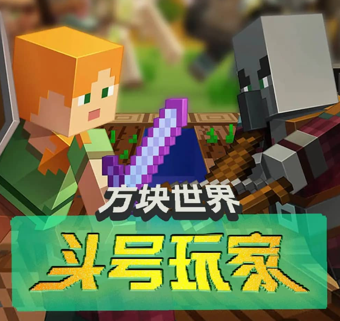 《方块世界之头号玩家》儿童动画有声剧 三季全 主播：北少侠 283集完[mp3]-影音屋