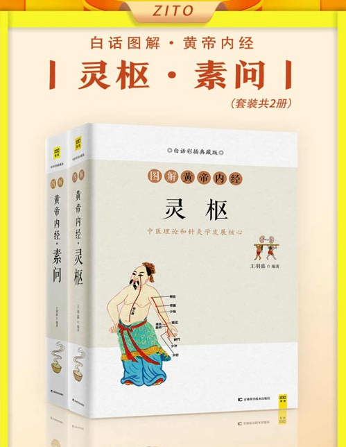 《白话图解黄帝内经 灵枢+素问》全2册 中医四大经典 全新图解式的解读[epub]-影音屋