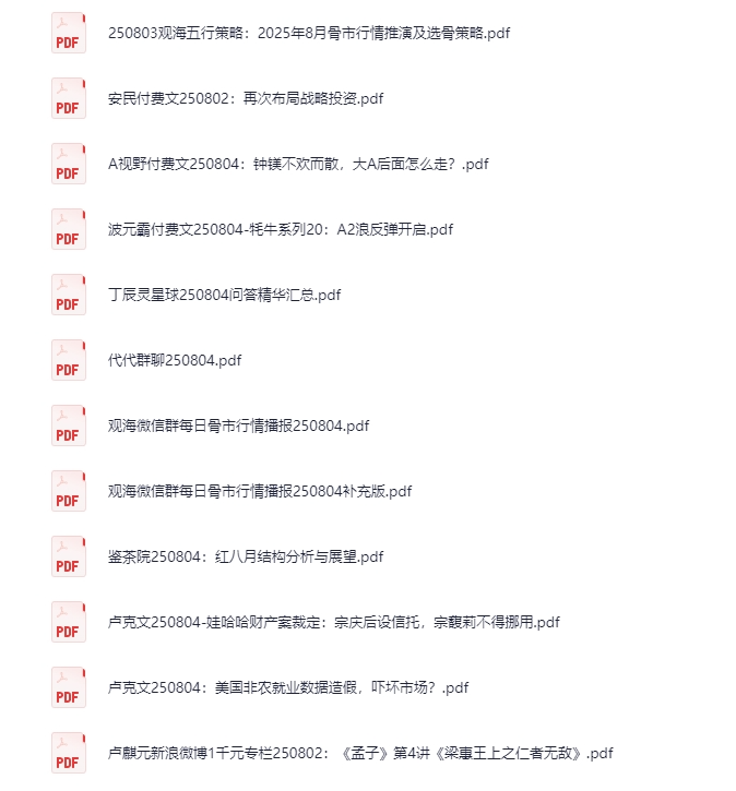 图片[2]-2025年8月4日付费文章合集，大佬文集+热点解读+认知升级[PDF]-影音屋