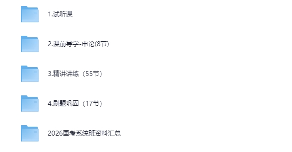 [考公小白必看]2026国考粉笔1280系统班（课程+讲义+刷题） -持续更新中[35.6G]-影音屋