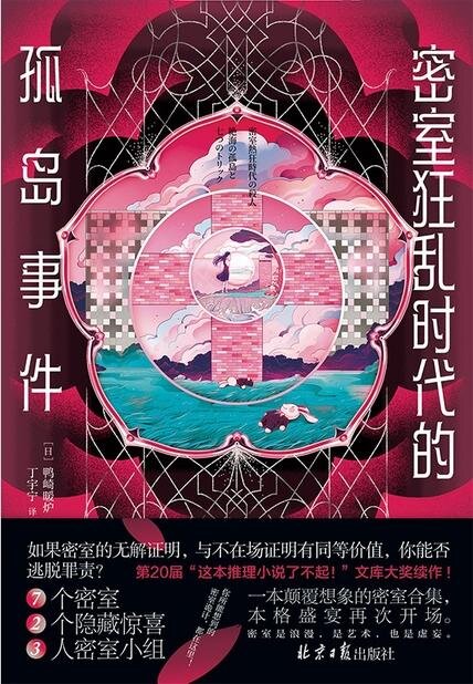 密室狂乱时代的孤岛事件[MOBI/AZW3/EPUB]-影音屋