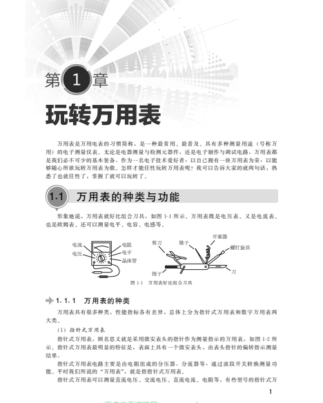 图片[4]-《门老师教你学电子–玩转万用表》电子技术爱好者 转万用表而精心打造[pdf]-影音屋