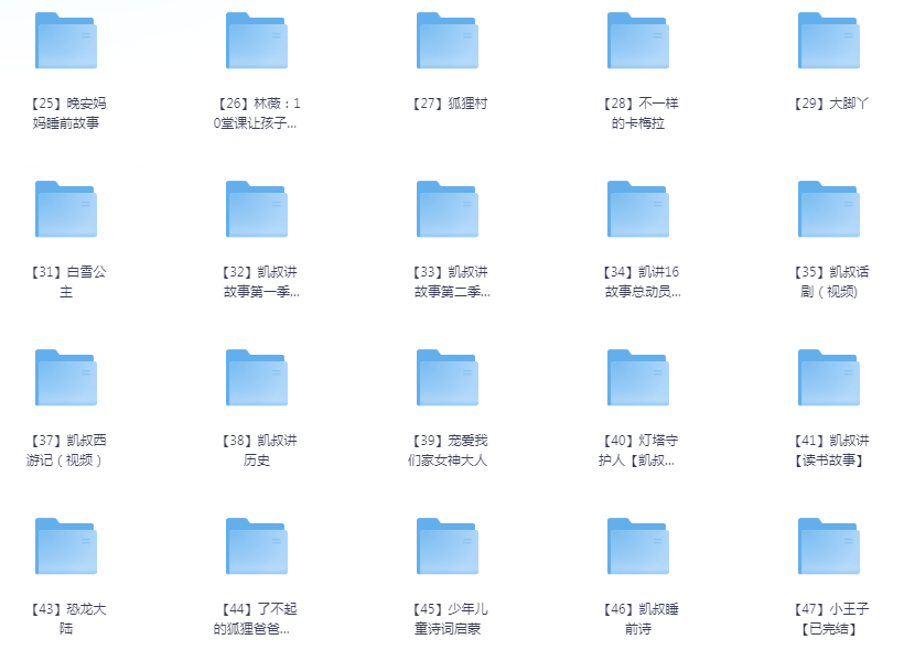 图片[2]-《凯叔讲故事8100集》有声类故事 价值几千 大合集[mp3]-影音屋