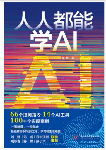 《人人都能学AI》实操性强的AI指令宝典[pdf]-影音屋
