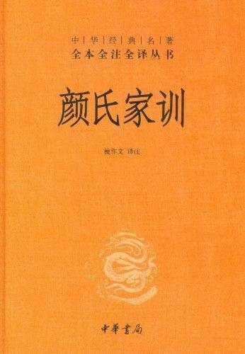 《颜氏家训》全本全注全译丛书[pdf]-影音屋