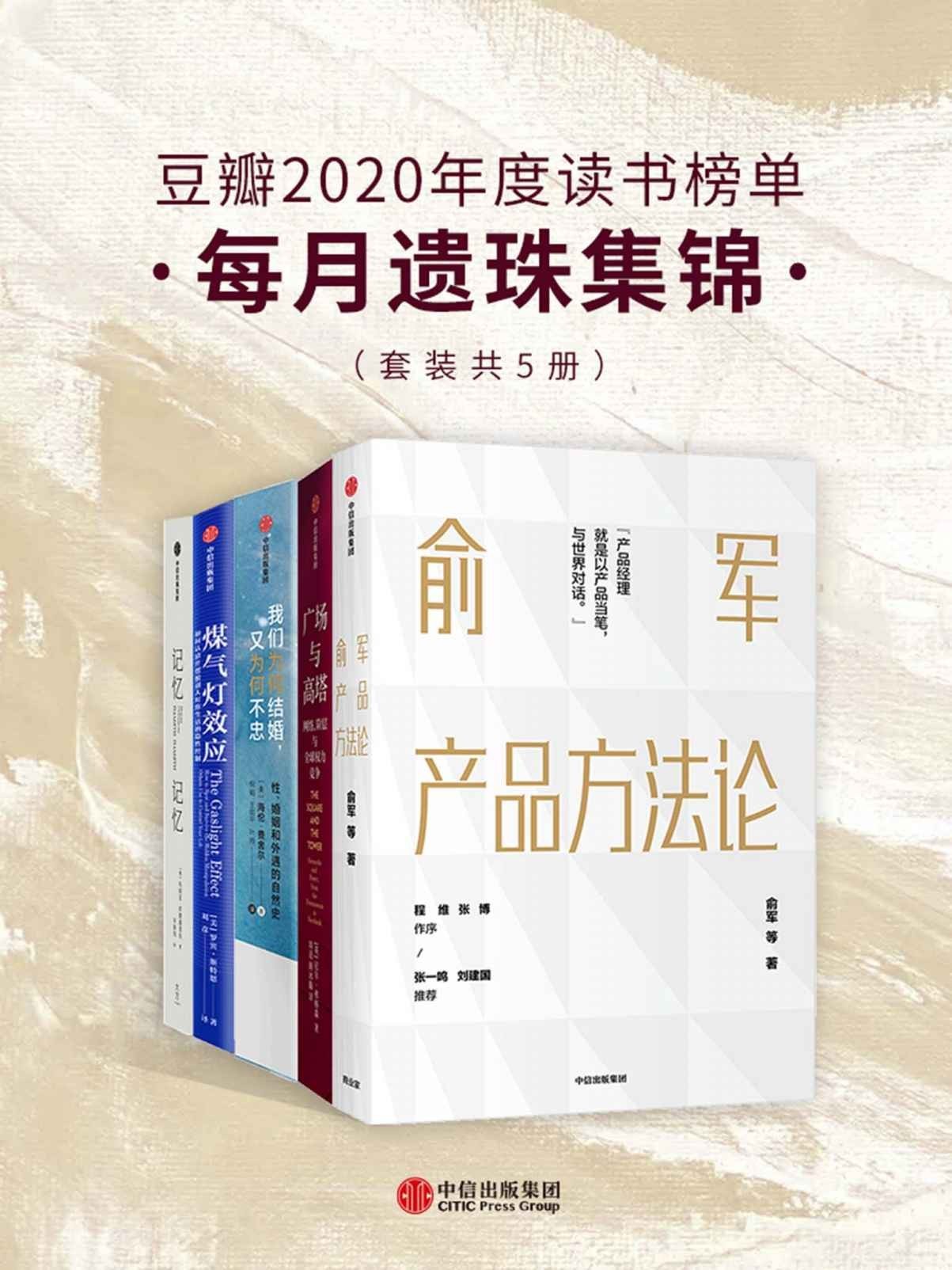《豆瓣2020年度读书榜单》每月遗珠集锦 套装共5册[pdf]-影音屋