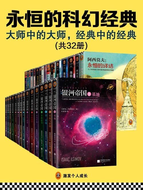 《永恒的科幻经典》共32册 大师中的大师 经典中的经典[pdf]-影音屋