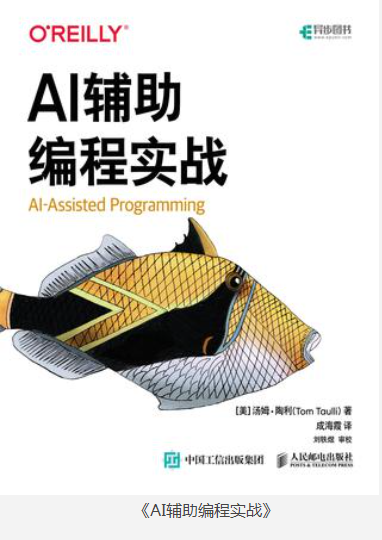 《AI辅助编程实战》Tom Taulli-影音屋