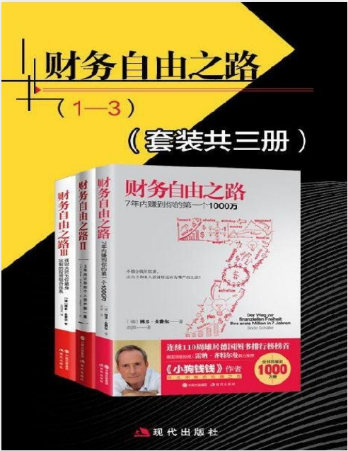 博多·舍费尔《财务自由之路》全集 共6册[PDF]-影音屋