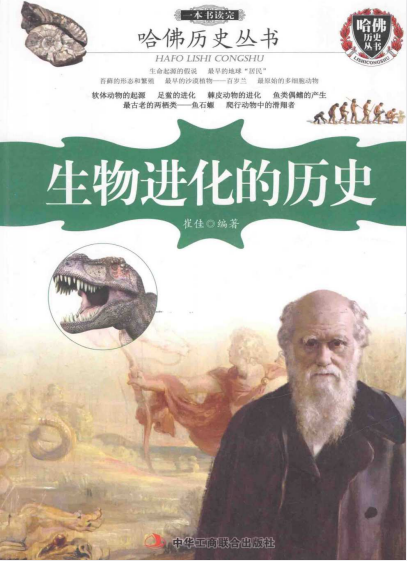 《哈佛历史丛书：生物进化的历史》一书通古今 开卷知天下[pdf]-影音屋