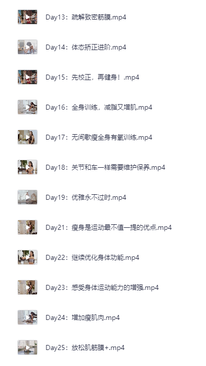 图片[2]-《B站:欧阳春晓28天女性根本性减脂课程》[MP4][25.89GB]-影音屋