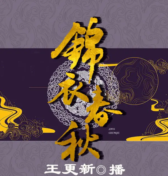 《锦衣春秋》有声小说 著：沙漠 播：王更新 1493集完[mp3]-影音屋