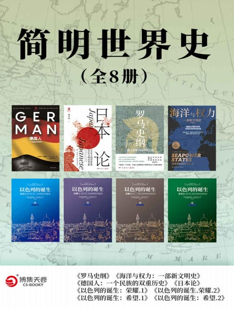 《简明世界史》全8册 全新史观·专注细节 文明诞生背后的战争与死亡[pdf]-影音屋