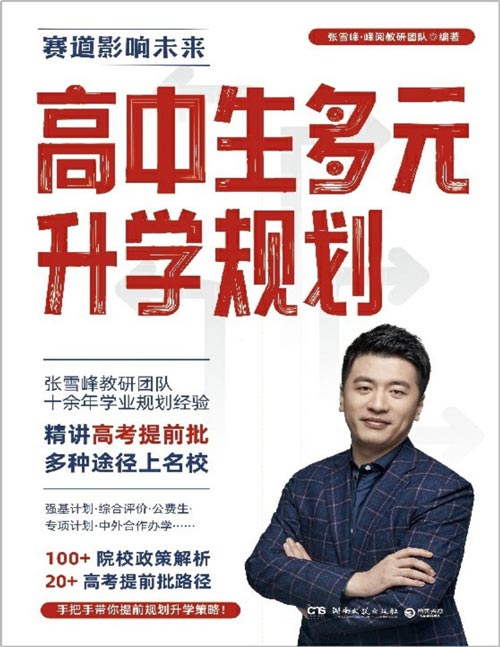 《高中生多元升学规划》名师张雪峰 手把手带你多种途径上名校[pdf]-影音屋