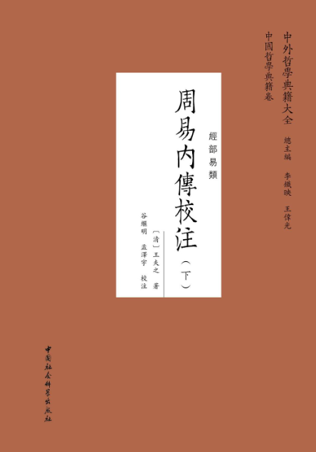 《周易内传校注》全两册 王夫之晚年 重要经学和哲学著作[pdf]-影音屋