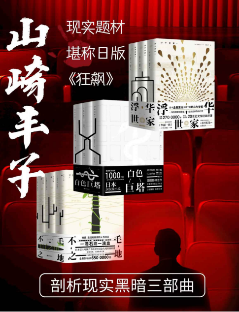 《山崎丰子剖析现实黑暗三部曲》日版的狂飙 金融 医疗 政治的背后的内幕[pdf]-影音屋