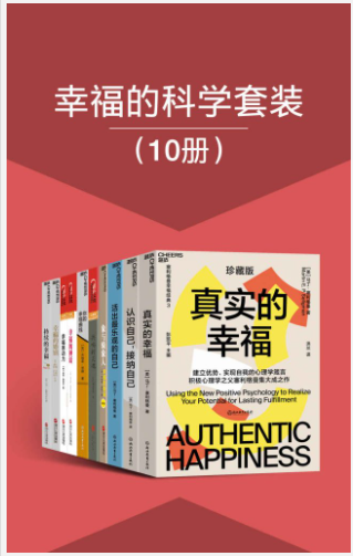 《幸福的科学套装》10册 助力你达成自我完善的心理指南[pdf]-影音屋