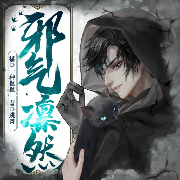 《邪气凛然》多人有声剧 著：跳舞 播：一种侃侃 1022集完[mp3]-影音屋