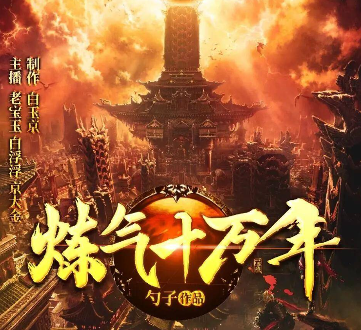 《炼气十万年》多人有声剧 播：老宝玉 1982集完[mp3]-影音屋