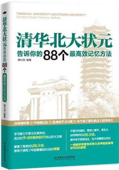 《清华北大状元告诉你的88个最高效记忆方法》[pdf]-影音屋