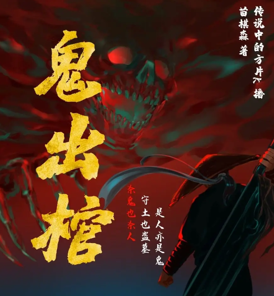 《鬼出棺》有声小说 作者：苗棋淼 主播：传说中的方片K 626集完结[mp3]-影音屋