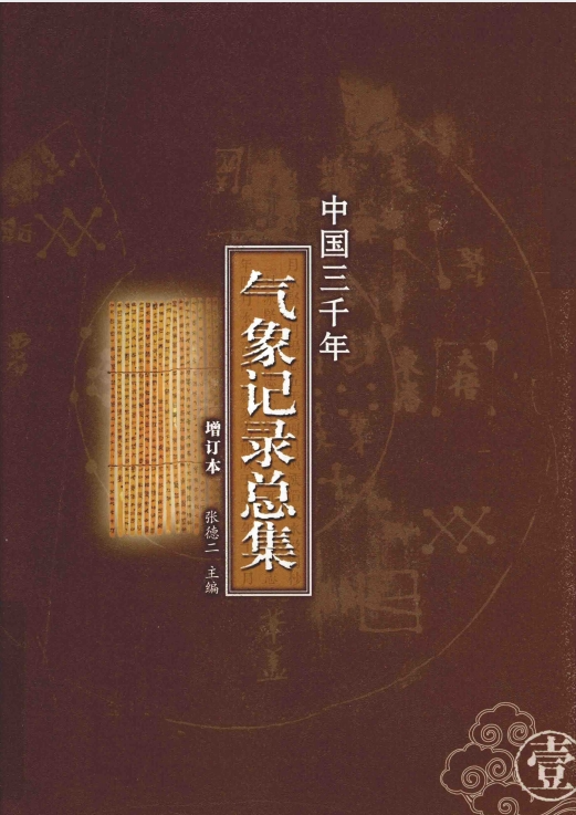 《中国三千年气象记录总集》[pdf]-影音屋