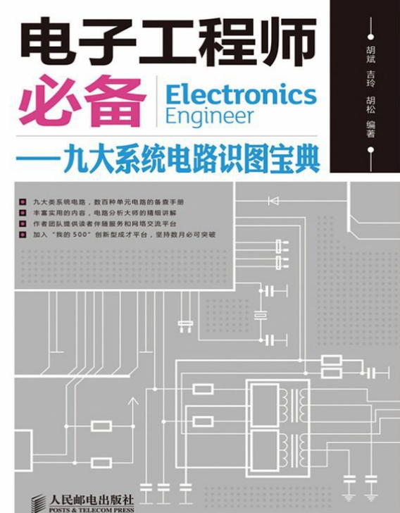 《电子工程师必备》数十大类元器件的知识和数百种元器件应用电路[pdf]-影音屋