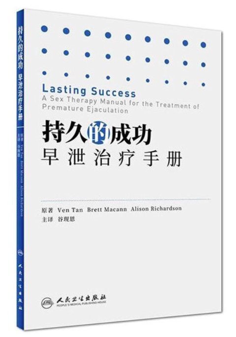 《持久的成功：早泄治疗手册》[PDF]-影音屋