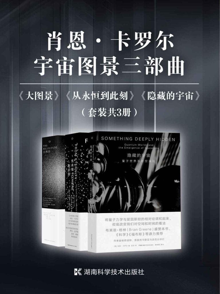 《肖恩·卡罗尔宇宙图景三部曲》套装共3册[pdf]-影音屋